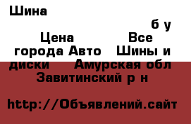 Шина “Continental“-ContiWinterContact, 245/45 R18, TS 790V, б/у. › Цена ­ 7 500 - Все города Авто » Шины и диски   . Амурская обл.,Завитинский р-н